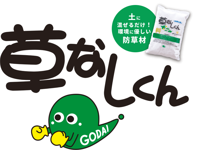 草なしくん 土に混ぜるだけ!環境にやさしい防草材