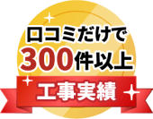 口コミだけで300件以上工事実績