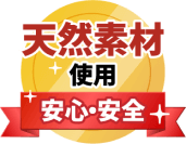天然素材仕様安心安全