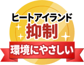 ヒートアイランド抑制環境にやさしい