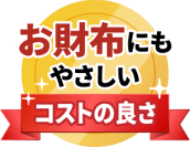 お財布にもやさしいコスパの良さ