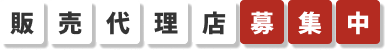 販売代理店募集中