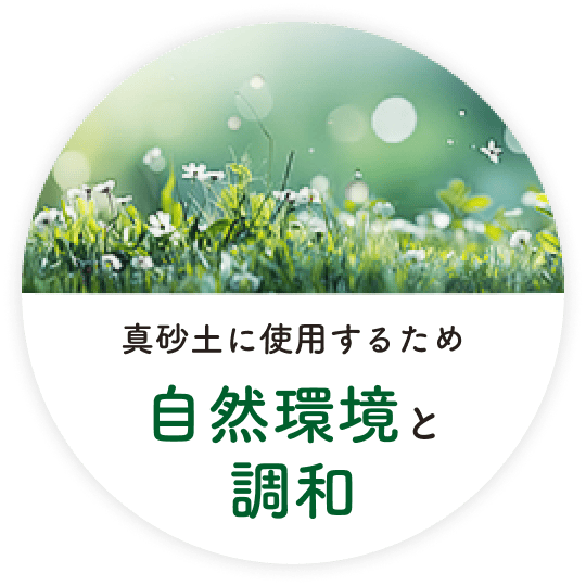 真砂土に使用するため自然環境と調和