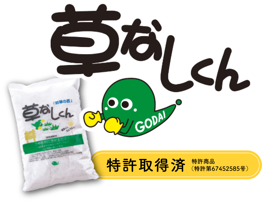 草なしくん 特許取得済