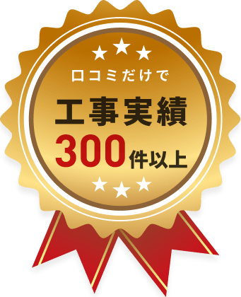 口コミだけで工事実績300件以上