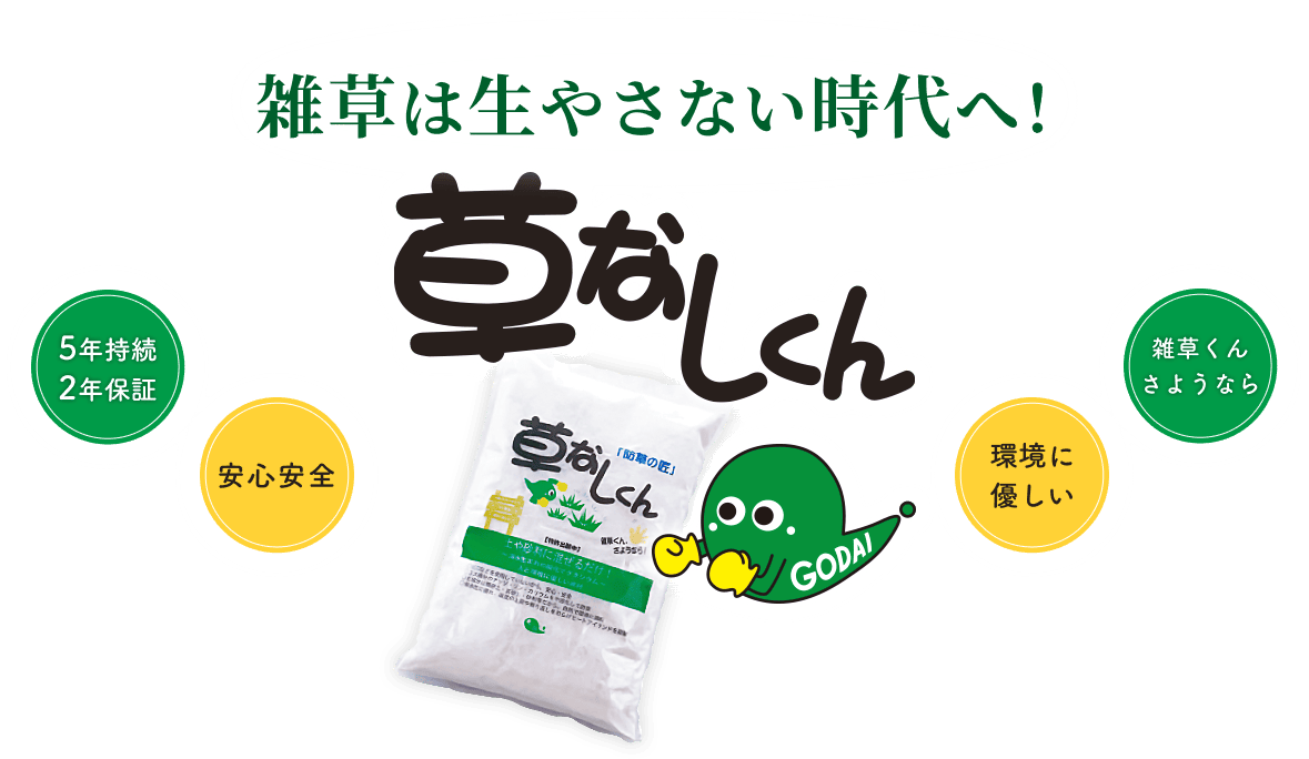 雑草は生やさない時代へ!