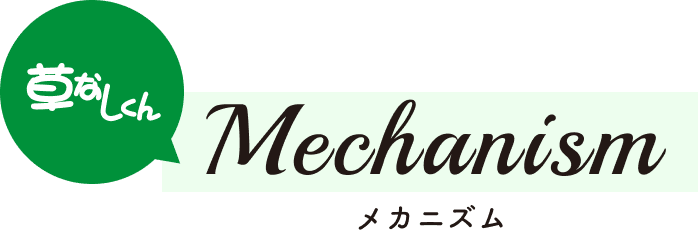 草なしくんのメカニズム